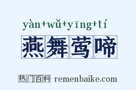 燕舞莺啼是什么意思的图片